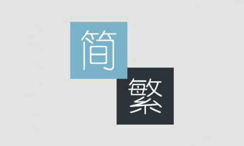Vereinfachtes/traditionelles Chinesisch Konverter