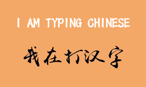 ऑनलाइन चीनी टाइप करना