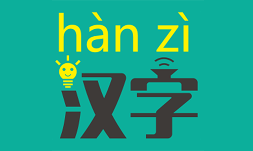 پن ین کے لئے چینی حروف